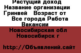 Растущий доход › Название организации ­ Гринвей › Возраст от ­ 18 - Все города Работа » Вакансии   . Новосибирская обл.,Новосибирск г.